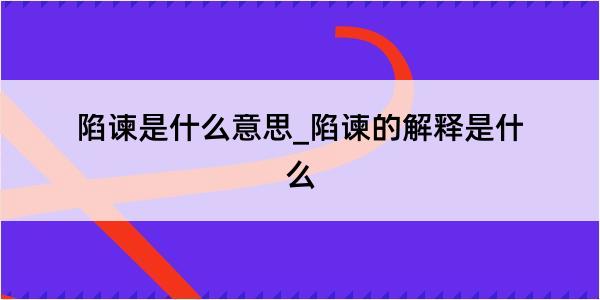 陷谏是什么意思_陷谏的解释是什么