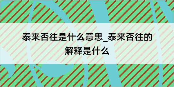 泰来否往是什么意思_泰来否往的解释是什么