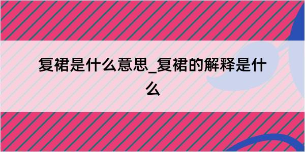 复裙是什么意思_复裙的解释是什么