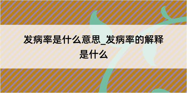 发病率是什么意思_发病率的解释是什么