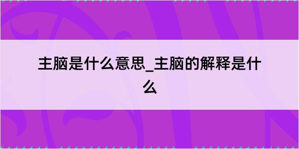 主脑是什么意思_主脑的解释是什么