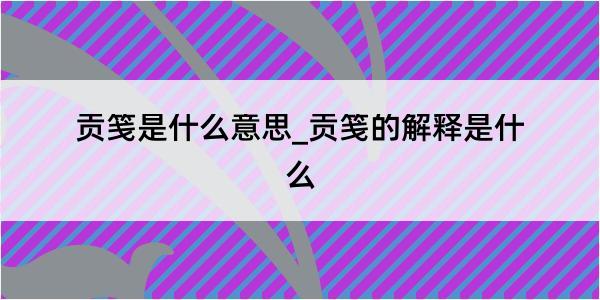 贡笺是什么意思_贡笺的解释是什么