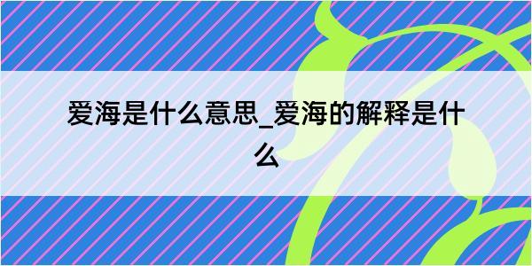 爱海是什么意思_爱海的解释是什么