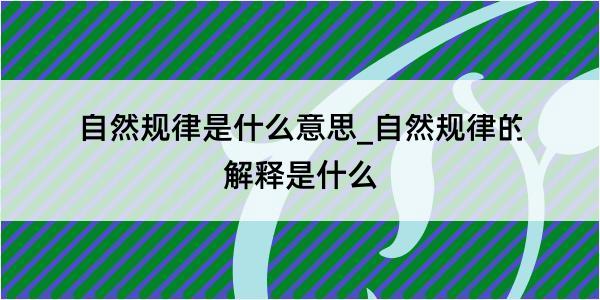 自然规律是什么意思_自然规律的解释是什么