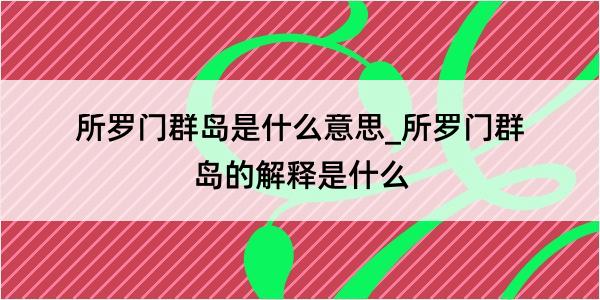 所罗门群岛是什么意思_所罗门群岛的解释是什么