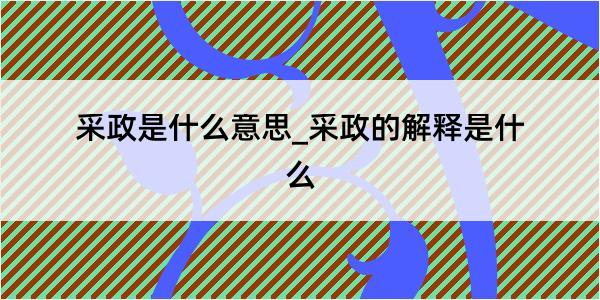 采政是什么意思_采政的解释是什么