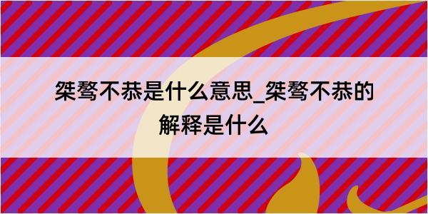 桀骜不恭是什么意思_桀骜不恭的解释是什么