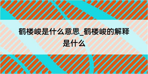 鹤楼峻是什么意思_鹤楼峻的解释是什么