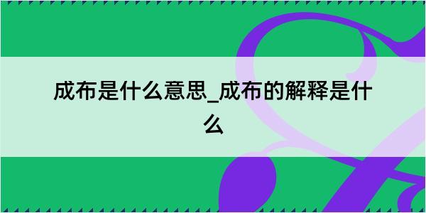 成布是什么意思_成布的解释是什么