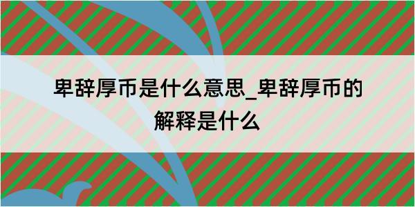 卑辞厚币是什么意思_卑辞厚币的解释是什么