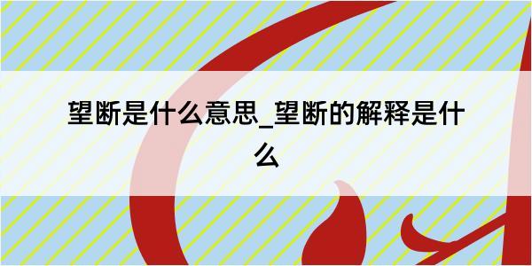 望断是什么意思_望断的解释是什么