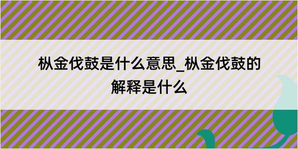 枞金伐鼓是什么意思_枞金伐鼓的解释是什么