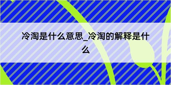 冷淘是什么意思_冷淘的解释是什么