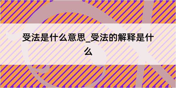 受法是什么意思_受法的解释是什么