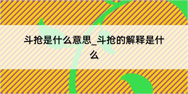 斗抢是什么意思_斗抢的解释是什么