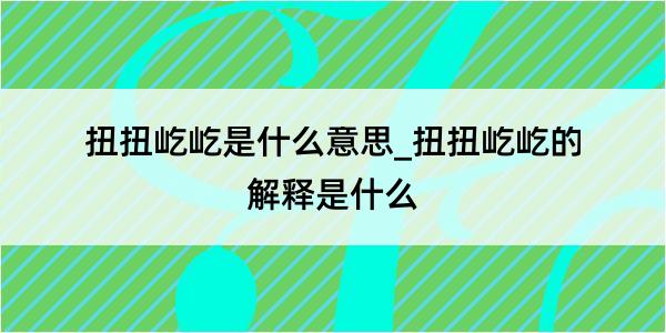 扭扭屹屹是什么意思_扭扭屹屹的解释是什么