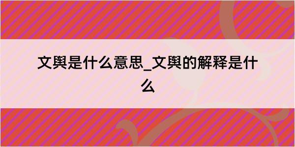 文舆是什么意思_文舆的解释是什么