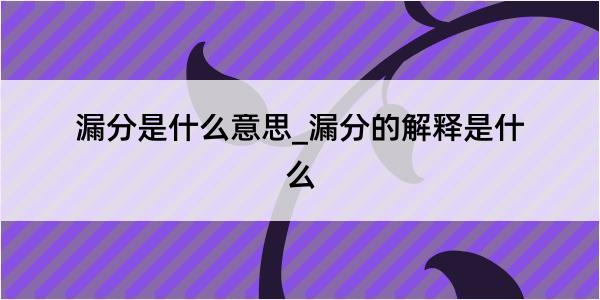 漏分是什么意思_漏分的解释是什么