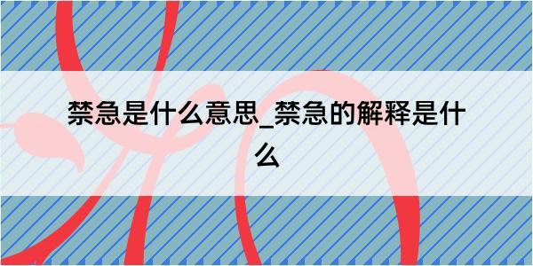 禁急是什么意思_禁急的解释是什么