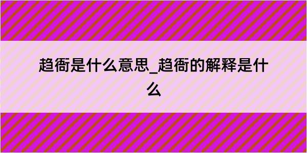 趋衙是什么意思_趋衙的解释是什么