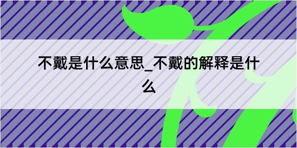 不戴是什么意思_不戴的解释是什么