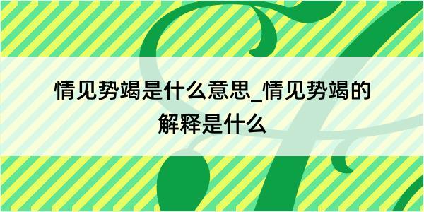 情见势竭是什么意思_情见势竭的解释是什么