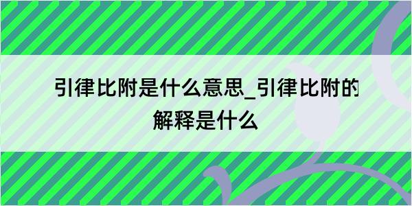 引律比附是什么意思_引律比附的解释是什么