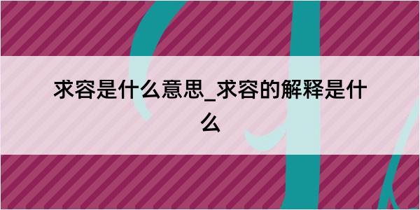 求容是什么意思_求容的解释是什么