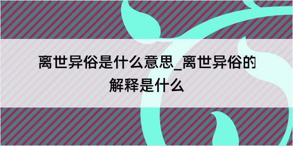 离世异俗是什么意思_离世异俗的解释是什么