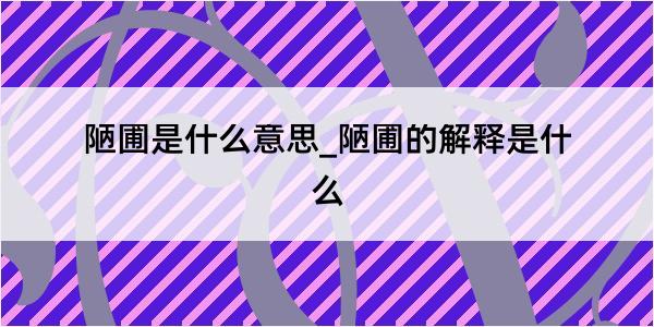 陋圃是什么意思_陋圃的解释是什么