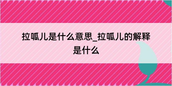 拉呱儿是什么意思_拉呱儿的解释是什么