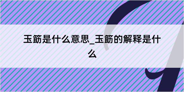 玉筯是什么意思_玉筯的解释是什么