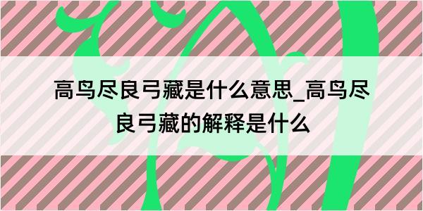 高鸟尽良弓藏是什么意思_高鸟尽良弓藏的解释是什么