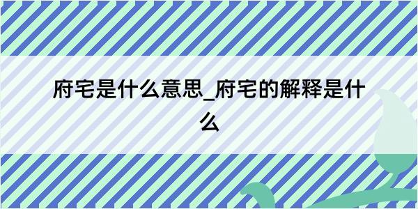 府宅是什么意思_府宅的解释是什么