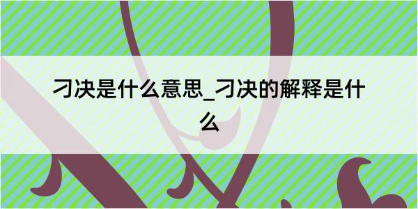 刁决是什么意思_刁决的解释是什么