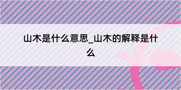 山木是什么意思_山木的解释是什么