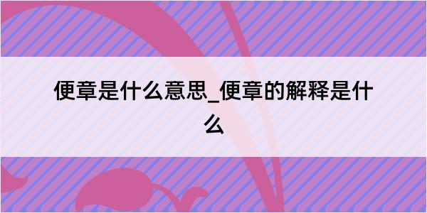 便章是什么意思_便章的解释是什么