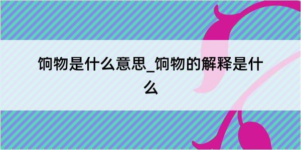 饷物是什么意思_饷物的解释是什么