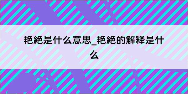 艳絶是什么意思_艳絶的解释是什么