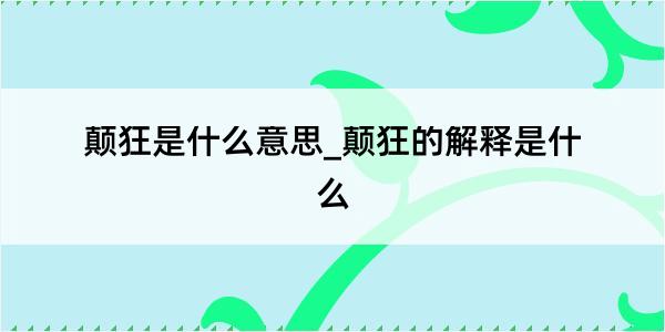 颠狂是什么意思_颠狂的解释是什么