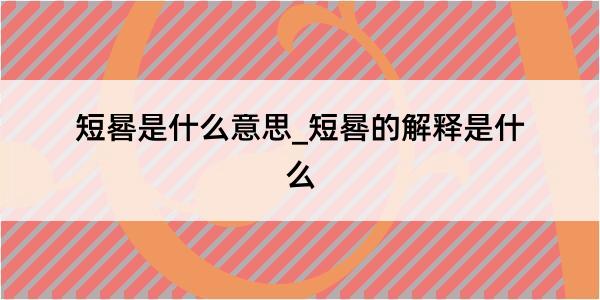 短晷是什么意思_短晷的解释是什么