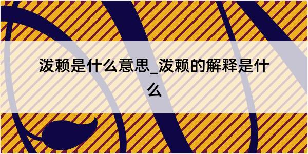 泼赖是什么意思_泼赖的解释是什么