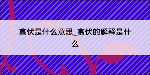 翕伏是什么意思_翕伏的解释是什么