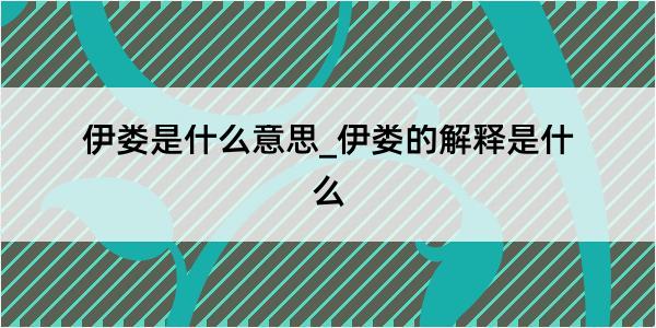 伊娄是什么意思_伊娄的解释是什么