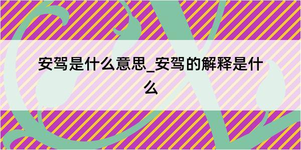 安驾是什么意思_安驾的解释是什么