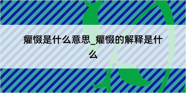 癯惙是什么意思_癯惙的解释是什么