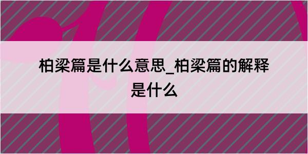 柏梁篇是什么意思_柏梁篇的解释是什么