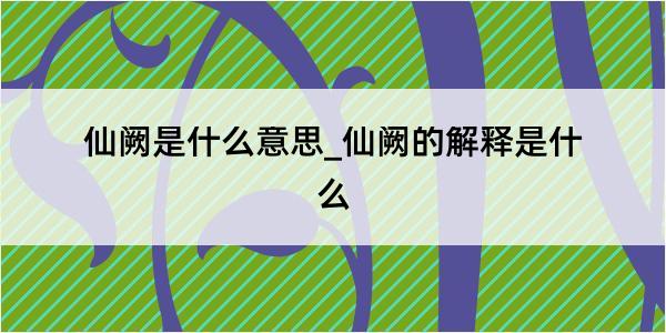 仙阙是什么意思_仙阙的解释是什么