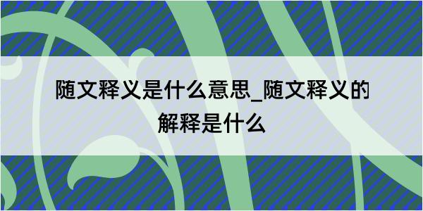 随文释义是什么意思_随文释义的解释是什么