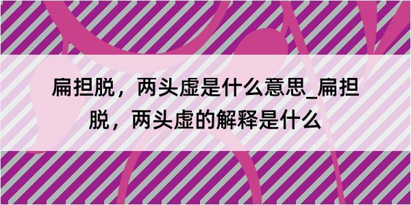 扁担脱，两头虚是什么意思_扁担脱，两头虚的解释是什么